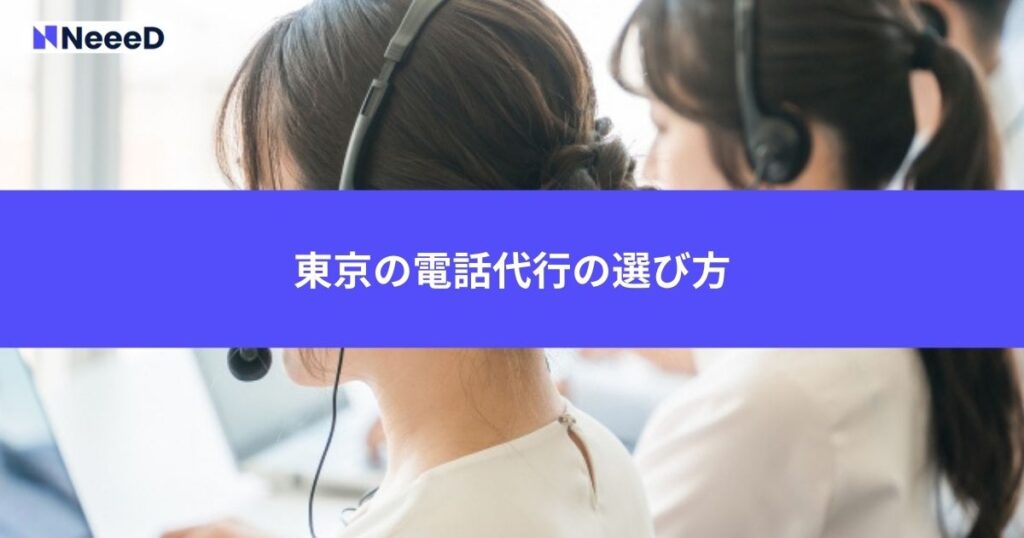 東京の電話代行の選び方